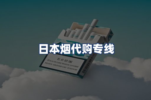 日本烟代购专线